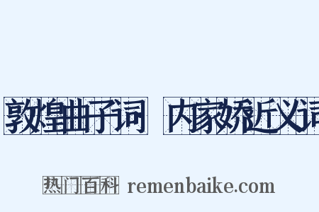 敦煌曲子词·内家娇近义词是什么意思的图片